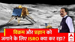 ISRO से ताजा अपडेट- जानिए Lander Vikram और Rover Pragyan को जगाने के लिए क्या हो रहा?| Chandrayaan-3