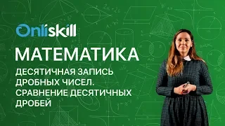 МАТЕМАТИКА 5 класс: Десятичная запись дробных чисел. Сравнение десятичных дробей