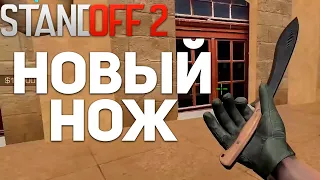 НОВЫЕ НОЖИ СТАНДОФФ 2