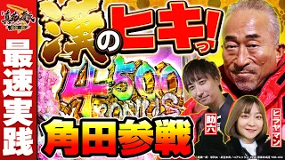 【新台】真・花の慶次3黄金一閃で角田信朗が漢のヒキを見せつける⁉衝撃の4500BONUSを狙う最速実践！(パチンコ)(前編)