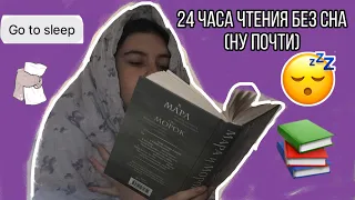 24 ЧАСА ЧТЕНИЯ БЕЗ СНА |Мара и Морок, Лгунья и Данбар|