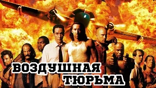 Воздушная тюрьма (1997) «Con Air» - Трейлер (Trailer)