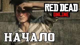 НАЧАЛО 🐴 Red Dead Online #1