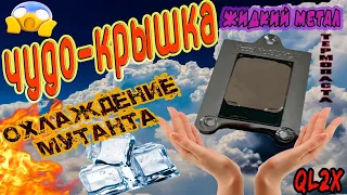 Крышка для QL2X/ жидкий метал против термопасты. Охлаждение мутанта