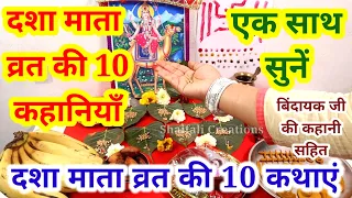 दशा माता व्रत की 10 कहानियाँ सुनें एक साथ/DASHA MATA KI 10 KAHANIYAN EK SATH/DASHA MATA KI 10 KAHANI