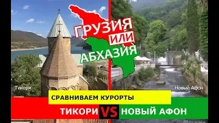 Грузия или Абхазия!  Сравниваем курорты. Тикори и Новый Афон