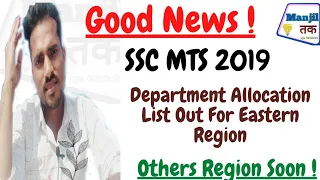 Good News ! SSC MTS 2019 DEPARTMENT ALLOCATION | CENTRAL REGION | SSC MTS DEPARTMENT ALLOCATION