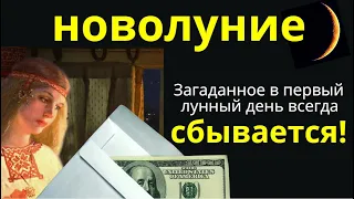 В новолуние купите конверт и  вынесите три старые вещи