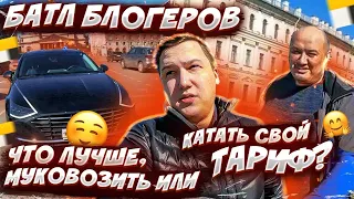 БАТЛ ТАКСИСТОВ || Таксуем на Sonate VS/ Саня Везёт || Тариф Комфорт (муковоз) VS Тариф Комфорт Плюс