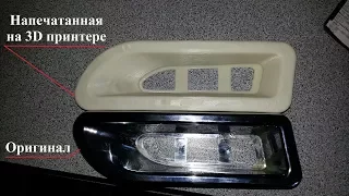 Элемент бампера авто напечатанный на 3D принтере