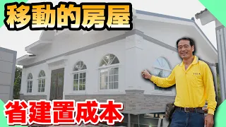 房價貴新選擇？蓋屋成本比一般房屋少？裡面藏什麼秘密｜移動的房子裡面根本是豪宅！【水電爸爸】