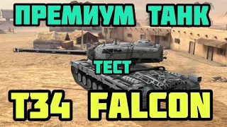 Премиум танк. Т34 фалькон. T34 Falcon. Фармим серебро. Есть ли у него урон. Тест прем танка. WoT