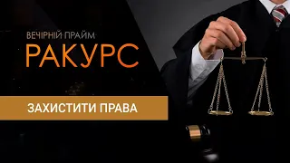 "Ракурс" Захистити права (09.12.21)