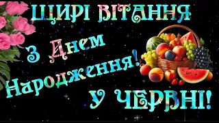 З Днем Народження у ЧЕРВНІ. Щирі вітання з днем народження у червні. Червневі ІМЕНИННИКИ