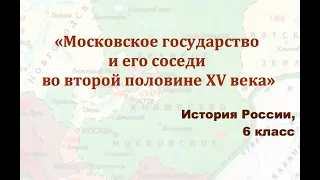 Видеоурок "Московское государство и его соседи во второй половине 15 века"