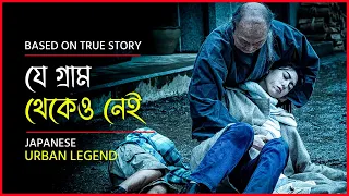 জাপানের এক অভিশপ্ত গ্রাম | Howling Village Movie Explained in Bangla