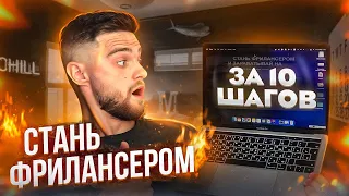 КАК СТАТЬ ФРИЛАНСЕРОМ ЗА 10 ШАГОВ? | Фриланс с Нуля