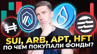 Где мы откупаем Sui, Arb, Apt, Hft