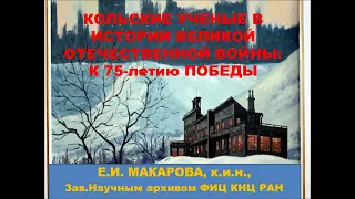 Кольские учёные в истории Великой Отечественной войны. К 75-летию Победы.