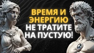 10 Способов Избежать Траты Времени и Энергии | СТОИЦИЗМ