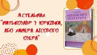 Я. Стельмах "Митькозавр з Юрківки, або Химера лісового озера". Скорочено. Укр. література, 6 клас