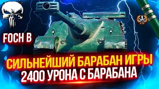 FOCH B - ПРОКАЧАЛ САМЫЙ ИМБОВЫЙ БАРАБАН ИГРЫ 💥