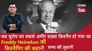 EP 927: जब EUROPE का सबसे अमीर शख़्स KIDNAP हो गया था,FREDDY HEINEKEN की किडनैपिंग की कहानी