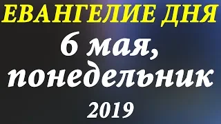 6 мая 2019, Понедельник. Евангелие дня и чтимые Святые. Иверская Божия Матерь. Церковный календарь