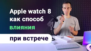 Apple watch series 8 для тех, кто ходит на встречи с клиентами. Увеличиваем свою эффективность!