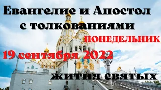 Евангелие дня. 19 сентября 2022 с толкованием.  Апостол дня.  Жития Святых