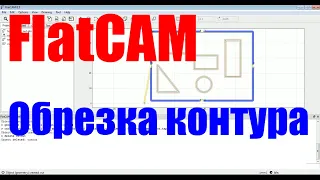 Внешняя обрезка и внутренняя вырезка контуров в FlatCAM. PCB milling engraved #cnc #pcb #milling