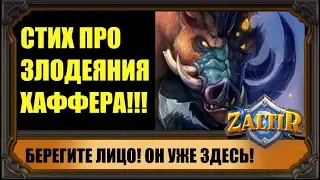 СТИХ ПРО ОПАСНОГО ХАФФЕРА HEARTHSTONE!