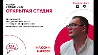 20.07.2023 | программа «ОТКРЫТАЯ СТУДИЯ» с Максимом Михеевым