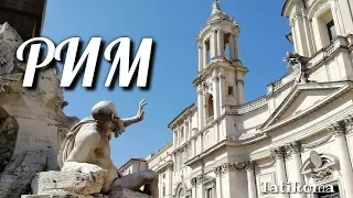 Много интересного и полезного о Риме.Адреса и истории интересных мест  Рима. Лайфхаки для туристов