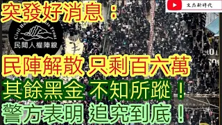 突發好消息：民陣解散 只剩百六萬 其餘黑金不知所蹤！警方表明追究到底！/文杰新時代/2021年8月15日直播