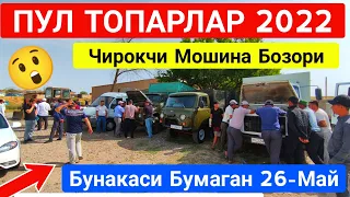 26-may, 2022 🤑 ПУЛ ТОПАРЛАР КАТОРИ  // ЧИРОКЧИ МОШИНА БОЗОРИ 2022 // CHIROQCHI MOSHINA BOZORI 2022 😲