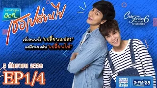 Club Friday The Series 6 ความรักไม่ผิด ตอนผิดที่...เธอเปลี่ยนไป[EP.1/4]