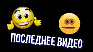 МОЁ ПОСЛЕДНЕЕ ВИДЕО