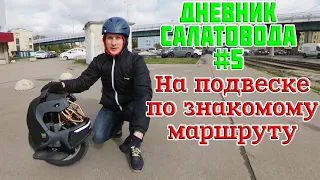 #5 по знакомому маршруту на подвеске, как оно?