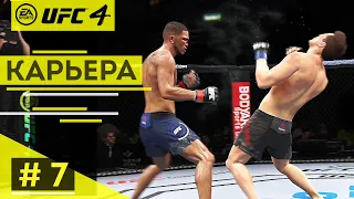 Прохождение UFC 4 Карьера бойца #7 Довыпендривался и отхватил?