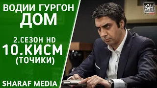 Водии Гургон Дом кисми 10 Full HD 1080p точики / Vadi Gorgha Ep 10