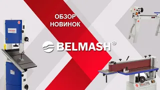 Новинки в ассортименте BELMASH