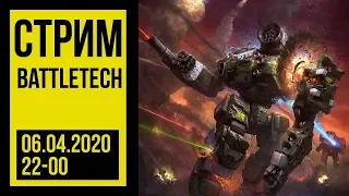 BattleTech. БЧР снова в деле! @Gexodrom