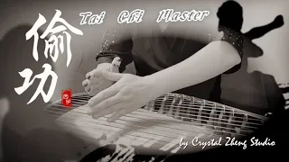 古箏版《偷功》-刀光劍影再現古箏功夫-Tou Gong【 太極張三豐 - Tai Chi Master】-Kung Fu Guzheng Music-by Crystal Zheng Studio