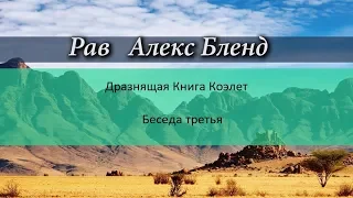 Дразнящая Книга Коэлет. Беседа 3