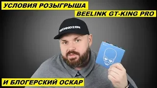 УСЛОВИЯ РОЗЫГРЫША BEELINK GT-KING PRO И БЛОГЕРСКИЙ ОСКАР!!!