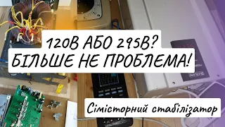 Сімісторний стабілізатор напруги Елекс Ампер у 12-1/40 v2.0 - 9кВт