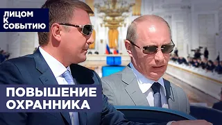 Путин правит по советам охраны | Алексей Дюмин назначен в Госсовет