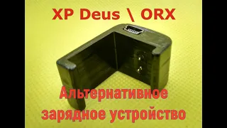 Альтернативное зарядное устройство прищепка для XP Deus ORX (Alternative charging clip XP Deus ORX)