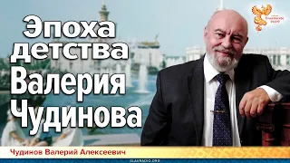 Эпоха детства Валерия Чудинова